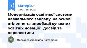 Модернізація освітньої системи навчального закладу  на основі втілення та апробації сучасних освітніх новацій:  досвід та перспективи