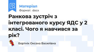 Ранкова зустріч з інтегрованого курсу ЯДС у 2 класі. Чого я навчився за рік?