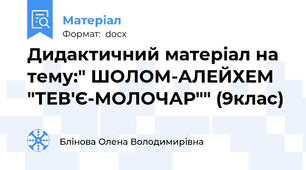 Дидактичний матеріал на тему:" ШОЛОМ-АЛЕЙХЕМ "ТЕВ'Є-МОЛОЧАР"" (9клас)