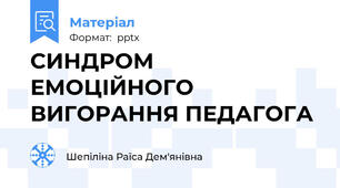 СИНДРОМ  ЕМОЦІЙНОГО  ВИГОРАННЯ ПЕДАГОГА