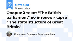 Опорний текст "The British parliament" до інтелект-карти " The state structure of Great Britain"