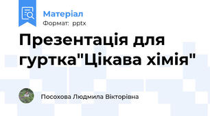 Презентація для гуртка"Цікава хімія"