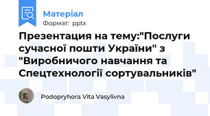 Презентация на тему:"Послуги сучасної пошти України" з "Виробничого навчання та Спецтехнології сортувальників"