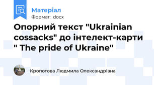 Опорний текст "Ukrainian cossacks" до інтелект-карти " The pride of Ukraine"