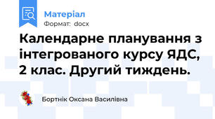 Календарне планування з інтегрованого курсу ЯДС, 2 клас. Другий тиждень.