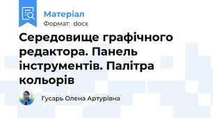 Середовище графічного редактора. Панель інструментів. Палітра кольорів