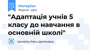 "Адаптація учнів 5 класу до навчання в основній школі"