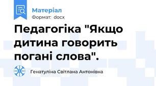Педагогіка "Якщо дитина говорить погані слова".