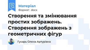 Створення та змінювання простих зображень. Створення зображень з геометричних фігур