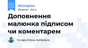 Доповнення малюнка підписом чи коментарем