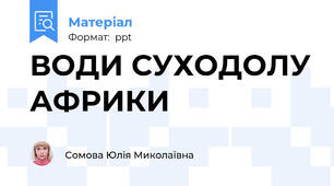 ВОДИ СУХОДОЛУ АФРИКИ