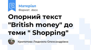 Опорний текст "British money" до теми " Shopping"