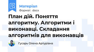 План дій. Поняття алгоритму. Алгоритми і виконавці. Складання алгоритмів для виконавців