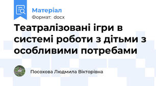 Театралізовані ігри в системі роботи з дітьми з особливими потребами