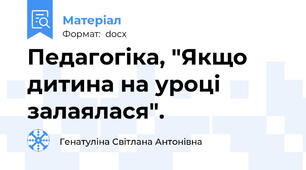 Педагогіка, "Якщо дитина на уроці залаялася".
