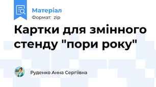 Картки для змінного стенду "пори року"