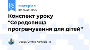 Конспект уроку "Середовища програмування для дітей"