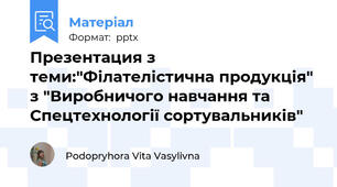Презентация з теми:"Філателістична продукція" з "Виробничого навчання та Спецтехнології сортувальників"