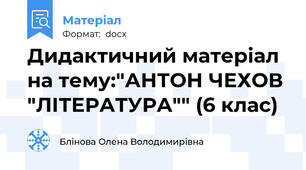 Дидактичний матеріал на тему:"АНТОН ЧЕХОВ "ЛІТЕРАТУРА"" (6 клас)