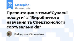 Презентация з теми:"Сучасні послуги" з "Виробничого навчання та Спецтехнології сортувальників"