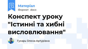 Конспект уроку "Істинні та хибні висловлювання"