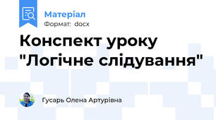 Конспект уроку "Логічне слідування"