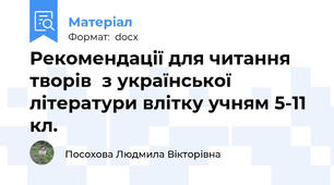 Рекомендації для читання  творів  з української літератури влітку учням 5-11 кл.