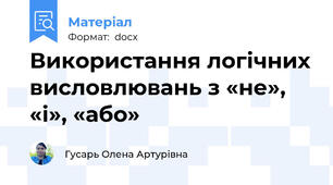 Використання логічних висловлювань з «не», «і», «або»