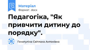 Педагогіка, "Як привчити дитину до порядку".