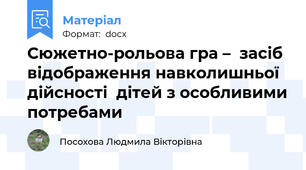 Сюжетно-рольова гра –  засіб відображення навколишньої дійсності  дітей з особливими потребами