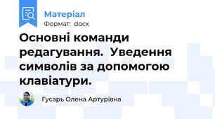 Основні команди редагування.  Уведення символів за допомогою клавіатури.