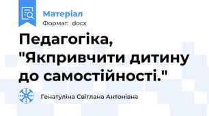 Педагогіка, "Якпривчити дитину до самостійності."