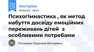 Психогімнастика , як метод набуття досвіду емоційних переживань дітей  з особливими потребами