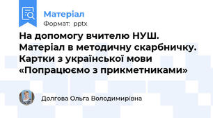 На допомогу вчителю НУШ. Матеріал в методичну скарбничку. Картки з української мови «Попрацюємо з прикметниками»