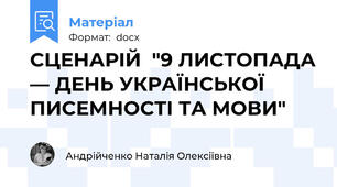 СЦЕНАРІЙ  "9 ЛИСТОПАДА — ДЕНЬ УКРАЇНСЬКОЇ ПИСЕМНОСТІ ТА МОВИ"