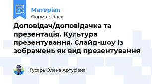 Доповідач/доповідачка та презентація. Культура презентування. Слайд-шоу із зображень як вид презентування