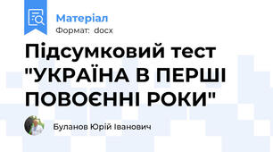 Підсумковий тест "УКРАЇНА В ПЕРШІ ПОВОЄННІ РОКИ"