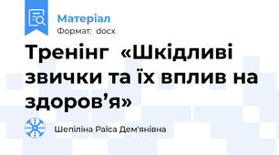 Тренінг  «Шкідливі звички та їх вплив на здоров’я»
