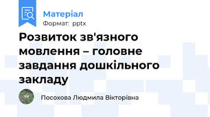 Розвиток зв'язного мовлення – головне завдання дошкільного закладу