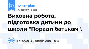 Виховна робота, підготовка дитини до школи "Поради батькам".