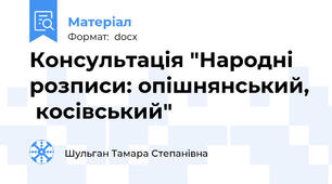 Консультація "Народні розписи: опішнянський,  косівський"