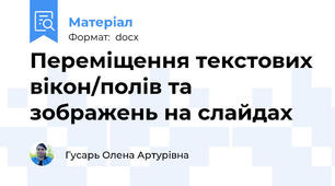 Переміщення текстових вікон/полів та зображень на слайдах