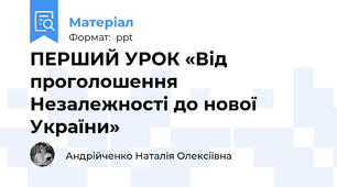 ПЕРШИЙ УРОК «Від проголошення Незалежності до нової України»