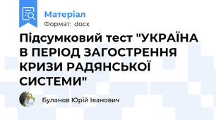 Підсумковий тест "УКРАЇНА В ПЕРІОД ЗАГОСТРЕННЯ КРИЗИ РАДЯНСЬКОЇ СИСТЕМИ"