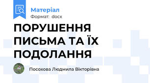 ПОРУШЕННЯ ПИСЬМА ТА ЇХ ПОДОЛАННЯ