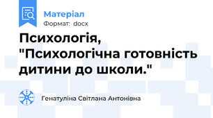 Психологія, "Психологічна готовність дитини до школи."