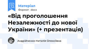 «Від проголошення Незалежності до нової України» (+ презентація)