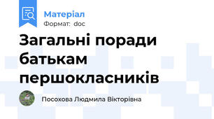 Загальні поради батькам першокласників