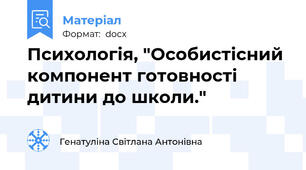 Психологія, "Особистісний компонент готовності дитини до школи."