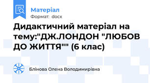 Дидактичний матеріал на тему:"ДЖ.ЛОНДОН "ЛЮБОВ ДО ЖИТТЯ"" (6 клас)